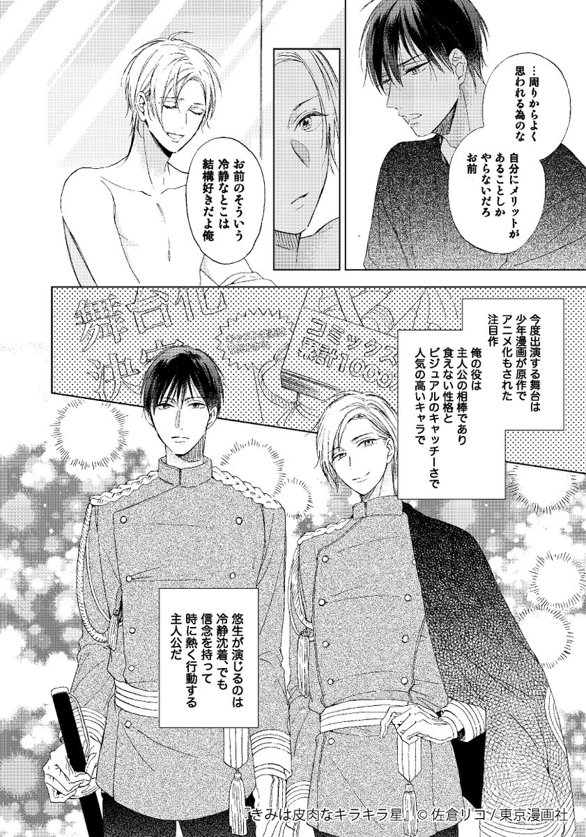 東京漫画社 Marble Comics編集部 本日発売 マーブルc きみは皮肉なキラキラ星 佐倉リコ 人気コミックの舞台化で共演することになった若手舞台俳優同士のラブ ステージ 第１話のお試し読みはコチラ T Co Ry0tgjj1zh N