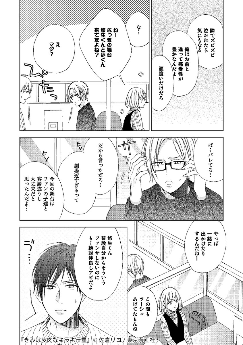 東京漫画社 Marble Comics編集部 本日発売 マーブルc きみは皮肉なキラキラ星 佐倉リコ 人気コミックの舞台化で共演することになった若手舞台俳優同士のラブ ステージ 第１話のお試し読みはコチラ T Co Ry0tgjj1zh N