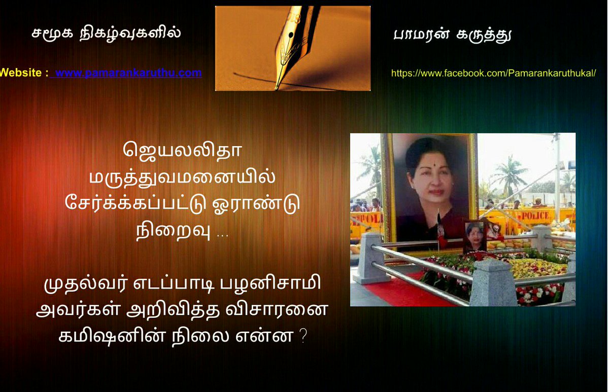 pamarankaruthu's tweet photo. #Jeyalalitha
#OneYearCompleted
#InvestigationStatus https://t.co/Rh2wOVxwnD