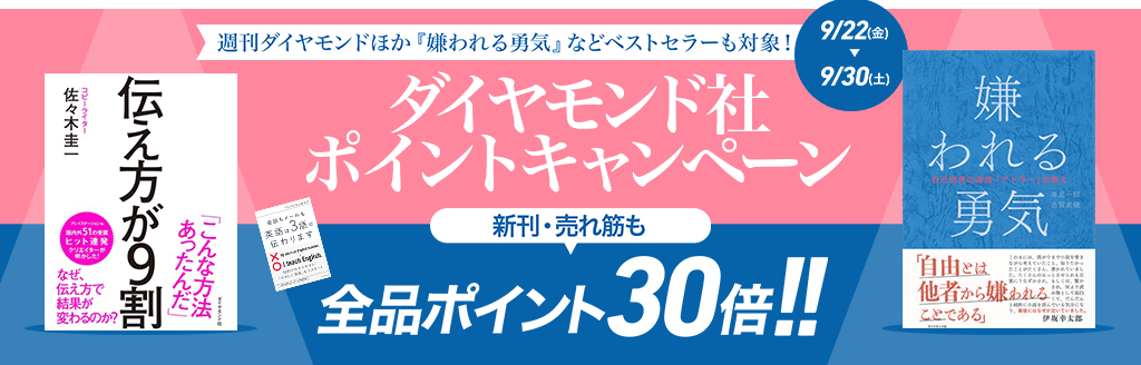 ハイブリッド型総合書店 Honto ダイヤモンド社 キャンペーン 嫌われる勇気 伝え方が９割 英語は３語で伝わります 生産性 人気タイトルもりだくさん 9月30日まで ポイント30倍 T Co Pnlebobq9k T Co H5knkxsmxx