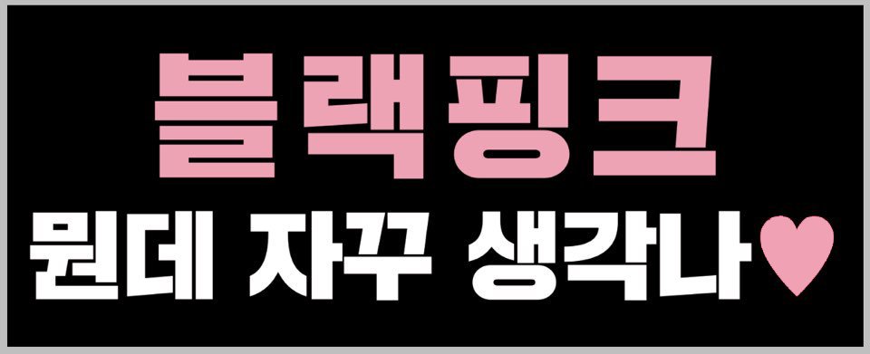 블랙핑크팬연합 tweet media
