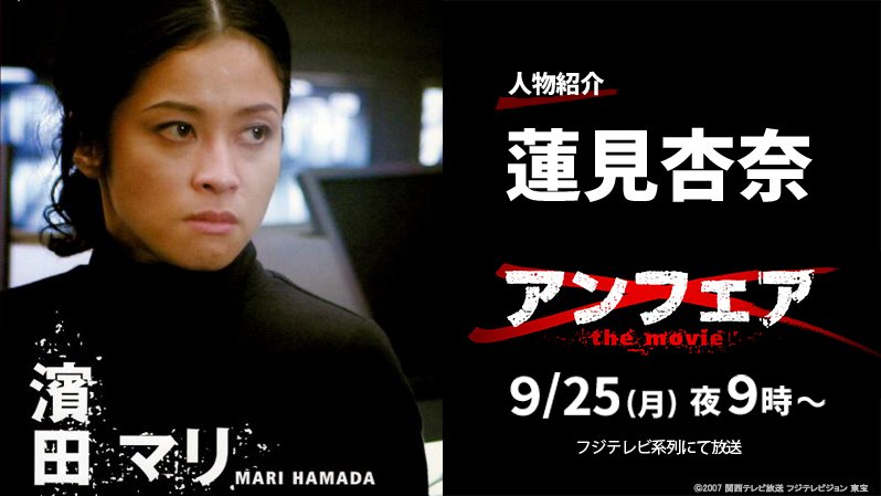 公式 フジテレビムービー Sur Twitter 蓮見 杏奈 濱田マリ 元警視庁捜査一課情報解析係 募金型誘拐事件 の犯人 Xマーク殺人事件 の被害者で 唯一生き残った 現在 豊洲警察病院に入院中だが アンフェア 公式 フジテレビムービー Sur Twitter 蓮見 杏奈 濱田マリ 元警視庁捜査一課情報解析係 募金型誘拐事件 の犯人 Xマーク殺人事件 の被害者で 唯一生き残った 現在 豊洲警察病院に入院中だが アンフェア