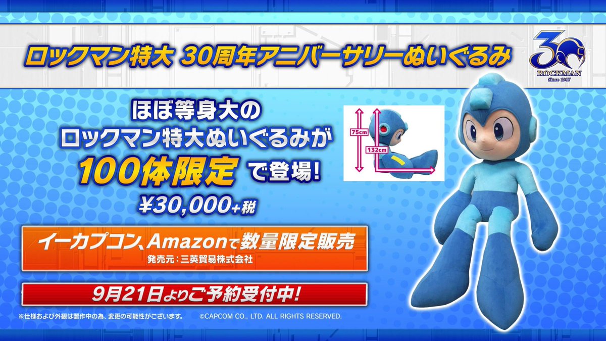 限定品情報】ロックマン生誕30周年を記念して、100体限定『ロックマン