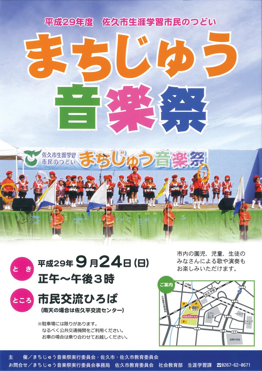 長野県佐久市 公式 On Twitter まちじゅう音楽祭を開催します 会場の皆さんでいっしょに歌ったり 市内の園児 児童 生徒の歌や演奏を楽しむイベントです ご家族 ご近所 お誘い合わせて お気軽にお出かけください 日時 9月24日 日 正午 午後3時 場所
