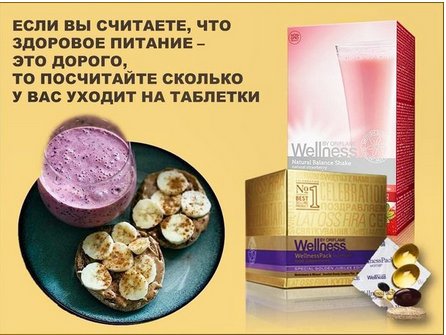 Хочешь чувствовать себя отлично и выглядеть потрясающе? Благодаря продуктам Wellness это ЛЕГКО! oriflame.ru/wellness?store…