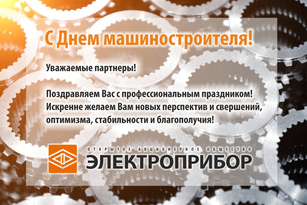 День машиностроителя открытка коллегам