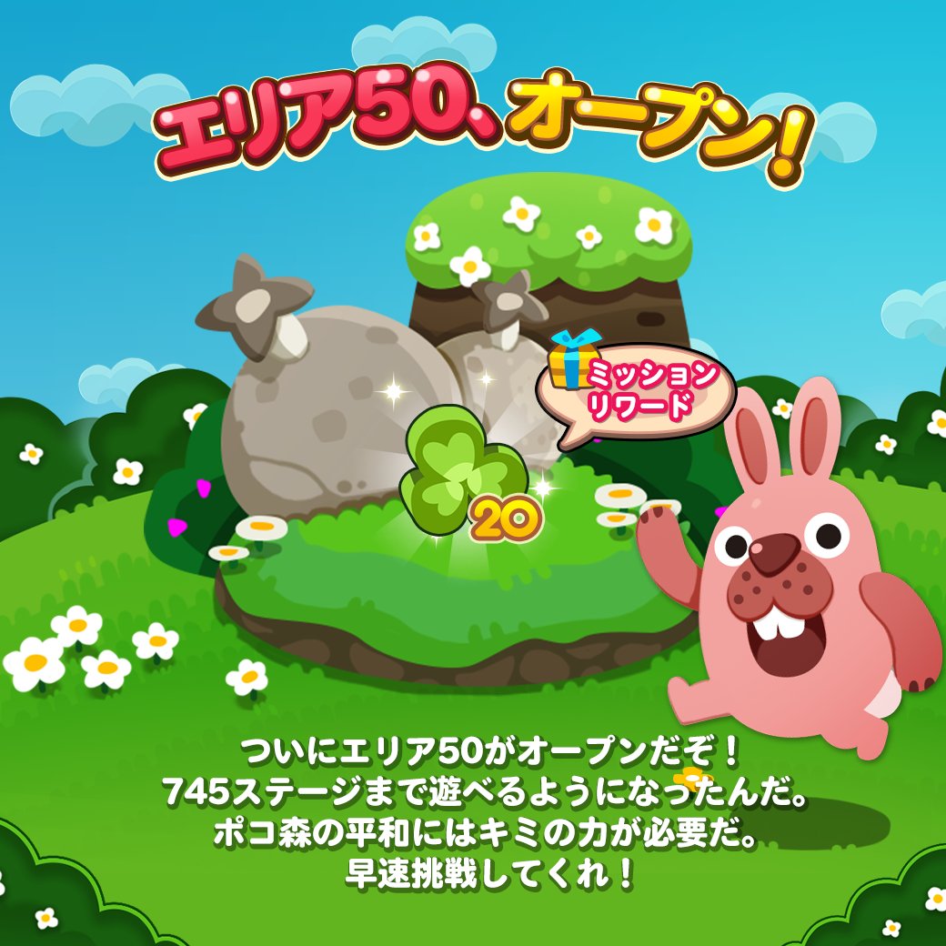 Line ポコポコ公式アカウント على تويتر よよよ みんな とうとうエリア50がオープンだ 745ステージまで挑戦できるようになったんだ やりごたえのあるステージを遊んでくれよな チェケラ T Co F9xavofhrz ポコポコ T Co Xrc0vehzsb تويتر