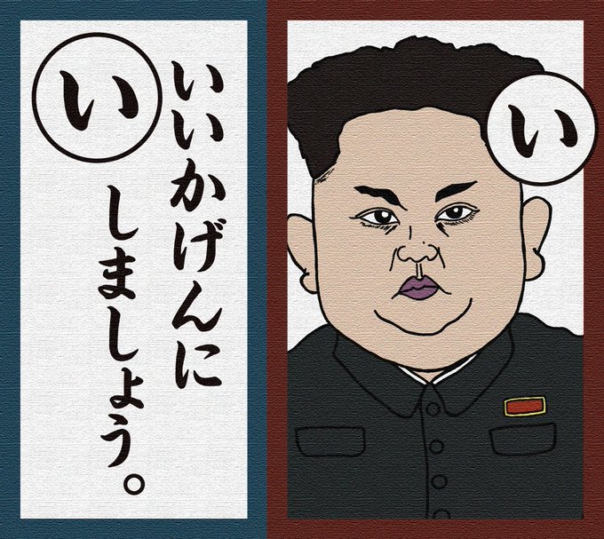 金正恩のtwitterイラスト検索結果
