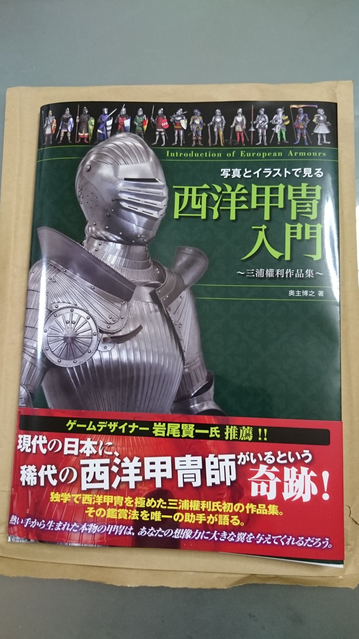I 33 Walpurgis 写真とイラストで見る西洋甲冑入門 三浦權利作品集 奥主博之 著 良い本が届いた いつかこの知識が役に立つ日が来る 気がする T Co Vcojxtxw0w Twitter