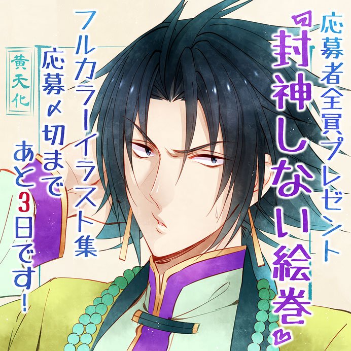 ✿おしらせ✿ 締め切りまであと【3日】
【封神しない演義】応募者全員プレゼントフルカラーイラスト集
応募の締め切りは9月25日当日消印有効です!
書店さんで雑誌(9月号or10月号)が手に入りづらい場合ネットではまだ在庫があるようですのでオススメです。
天化は容姿も性格も飛虎似。 