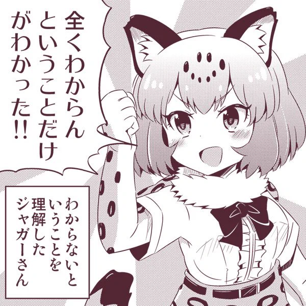 なにかがわかったジャガーさん
※要約:ぜんぜんわからん 