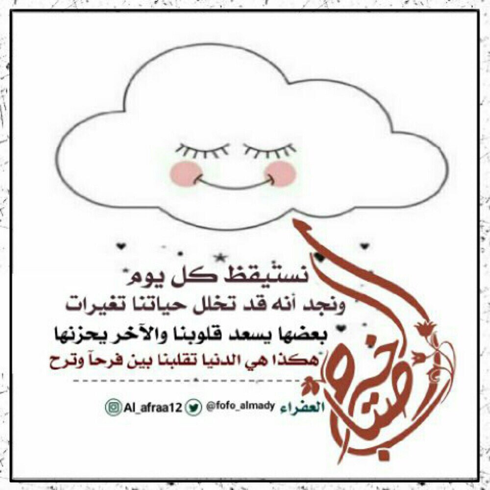 نستيقظ كل يوم ونجد أنه قد تخلل حياتنا تغيرات  بعضها يسعد قلوبنا والآخر يحزنها هكذا هي الدنيا تقلبنا بين فرحاً وترح .
صباح الخير..🌹
#العفراء