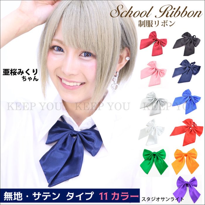 Keep You V Twitter この時期の売れ筋商品 制服リボン カラー11色