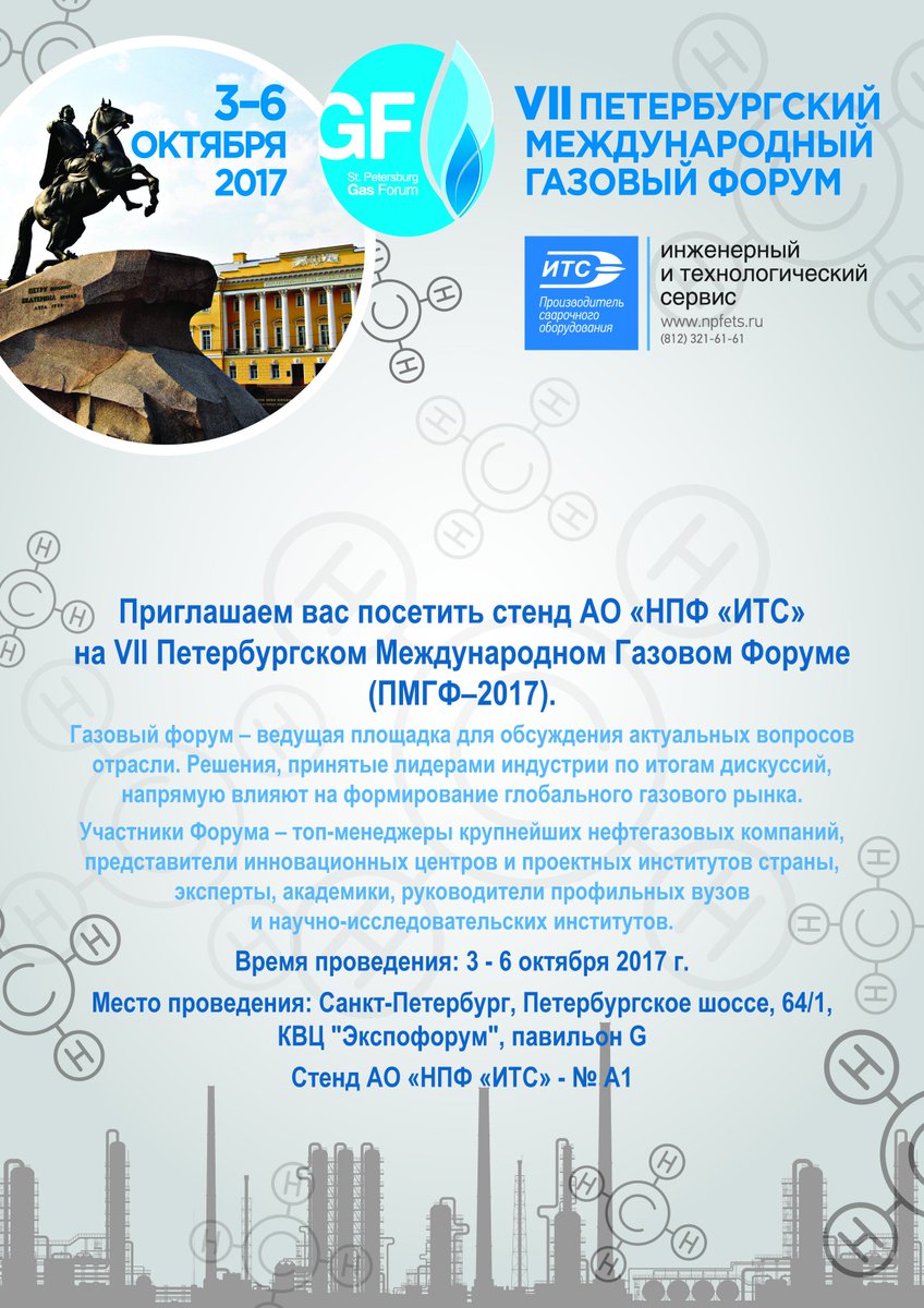 npfets's tweet photo. Приглашаем Вас посетить стенд «ИТС» на VII Петербургском Международном Газовом Форуме https://t.co/NlhOXDZerG https://t.co/o7UiHQeK02