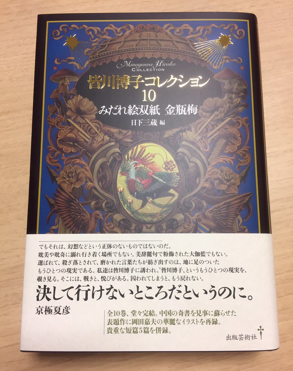 皆川博子コレクション10みだれ絵双紙 金瓶梅』 最終巻にふさわしく豪華