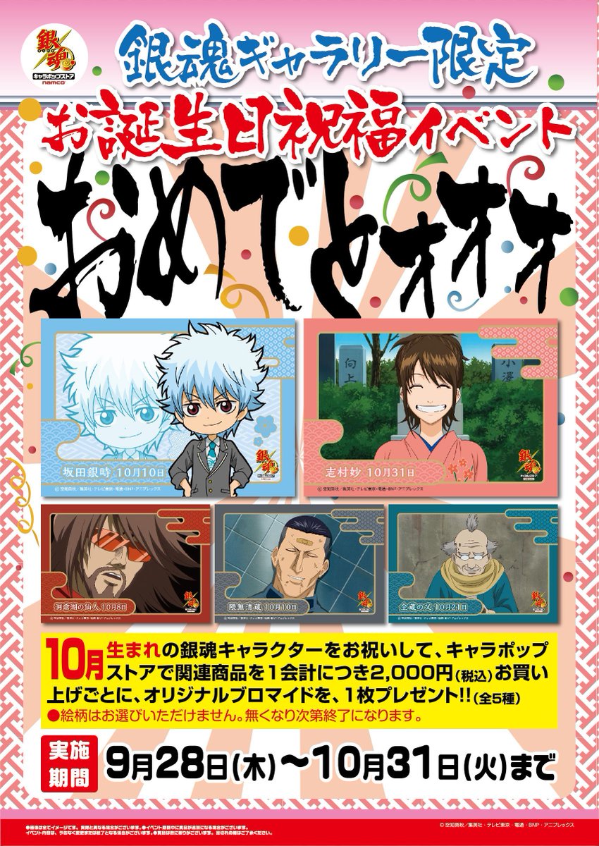 ナムコ キャラポップストア 銀魂 キャラポップストア 恒例 お誕生日キャラクターをお祝いします 10月は銀時と 詳細はhpにて T Co Taqe2ezcwm Gintama