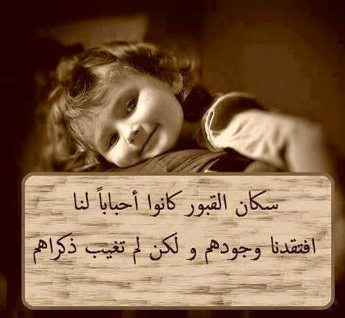 اللهم اغفر لهم واعفو عنهم وبرد مرقدهم💔رحمة الله تغشاكم  موتانا😔