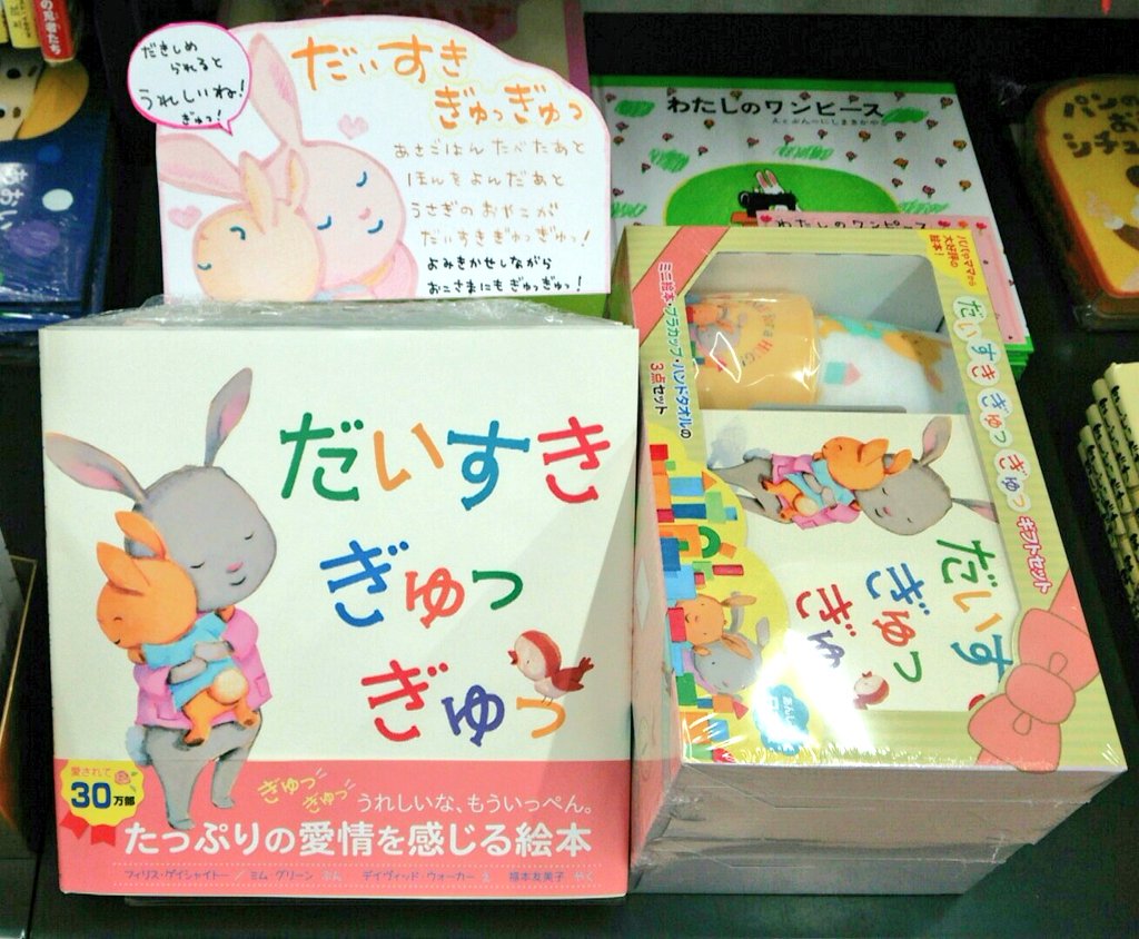 ট ইট র まめ 有隣堂センター南駅店です うさぎのおやこがぎゅっぎゅっと抱きあう絵本 だいすきぎゅっぎゅっ が入荷しました プレゼントにおすすめなミニ絵本 カップ タオルのセットもございます 読み聞かせしながら だいすきぎゅっぎゅっ って ট ইট র まめ 有隣堂センター南駅店です うさぎのおやこがぎゅっぎゅっと抱きあう絵本 だいすきぎゅっぎゅっ が入荷しました プレゼントにおすすめなミニ絵本 カップ タオルのセットもございます 読み聞かせしながら だいすきぎゅっぎゅっ って