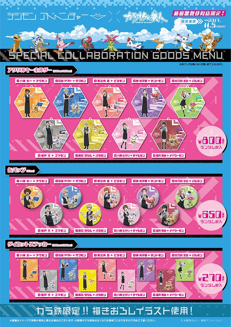 デジモンアドベンチャー02 カラオケの鉄人　カラ鉄コラボグッズまとめ デジモンアドベンチャー02 カラオケの鉄人 カラ鉄コラボグッズ