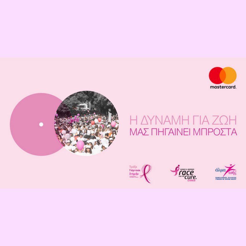 AlmaZois's tweet photo. Τρέξε Γιόρτασε Στήριξε. Η#mastercard ενισχύει το #almazois με 2€ επιπλέον για κάθε εγγραφή με κάρτα #mastercardgr #mastercardrace4cure https://t.co/ntnrIaryER