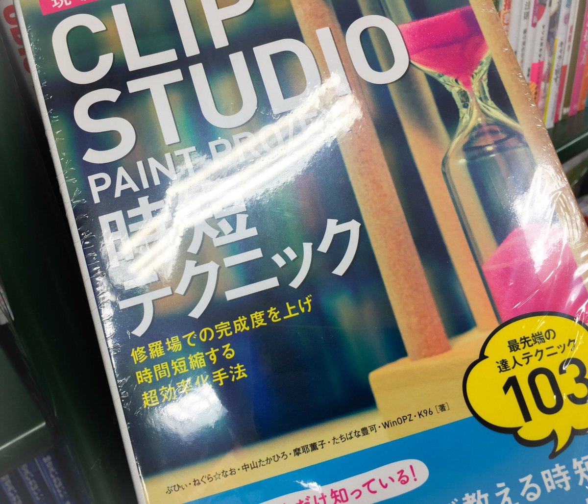 時短テクニックを多くの方に手に取って頂いているようで驚いたり嬉しかったりです。明日までに時短本関連でツイートしている方にいいね、していきますので何卒ご容赦を!(怪しい人じゃないよ。著作者の1人だよ)
写真は立ち寄った本屋さんでの1枚(許可いただいてます) 