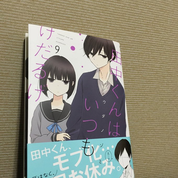 注目 画像ツイート 田中くんはいつもけだるげ 2ページ目 アニメレーダー