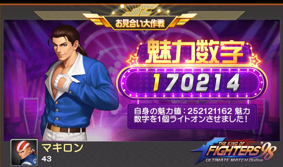 masaking10r's tweet photo. マキロンの格闘家はKOFお見合い大作戦で、ラッキー魅力値をライトオンさせました！https://t.co/LnCOPwIgpK https://t.co/JPQPurkQCR