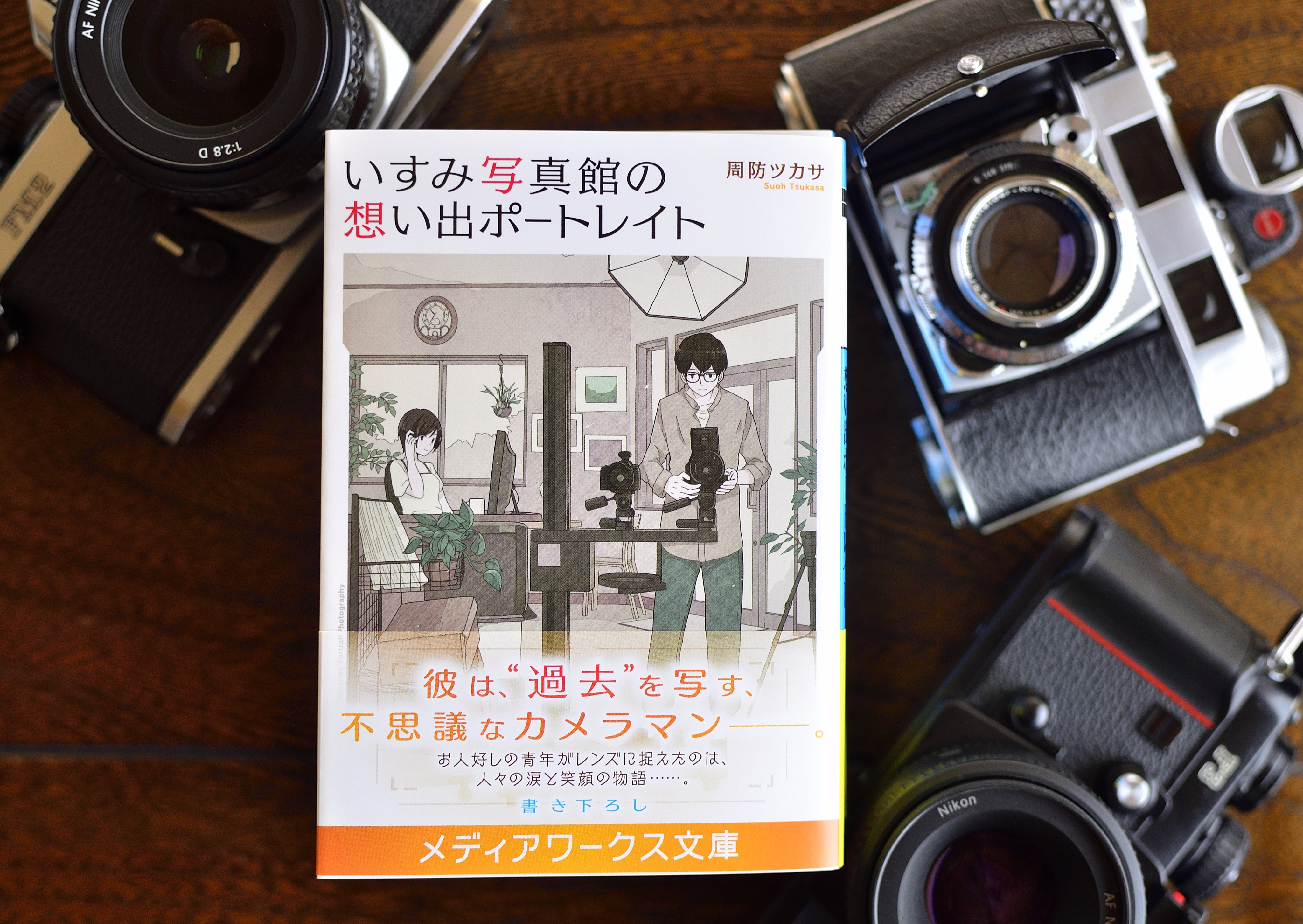周防ツカサ 宣伝 明日２３日にメディアワークス文庫から新刊 いすみ写真館の思い出ポートレイト が発売となります 読書好きの方はもちろん 写真好きの方も撮影のお供に一冊いかがでしょうか よろしくお願いします T Co Ebe8pktkqm Twitter