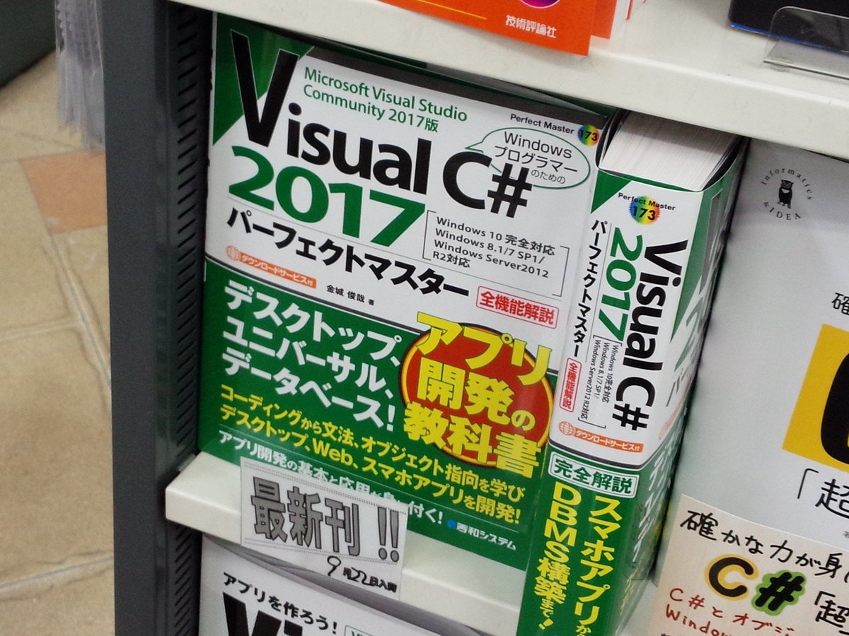 書泉ブックタワーコンピュータ書 営業時間11 00 00 9 22新刊 Visual C 17パーフェクトマスター 秀和システム 978 4 7980 5284 7 金城俊哉 著 Visual C 棚にて展開中 開発環境のダウンロードから プログラムの仕組み C のコードの書き方