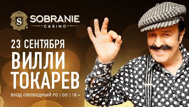 Завтра в казино «SOBRANIE» выступит легендарный шансонье Вилли Токарев!
sobranie-casino.com/ru/event/46/