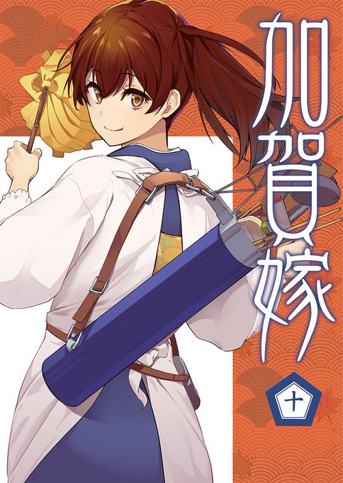 明日の砲雷撃で新刊「加賀嫁十」出しますー。ぬ31でお待ちしております!来れない方は、書店通販もしていますので、そちらも是非!

メロン様 https://t.co/Nc9c8RgBRl
とら様 https://t.co/c0tOTQHar4 