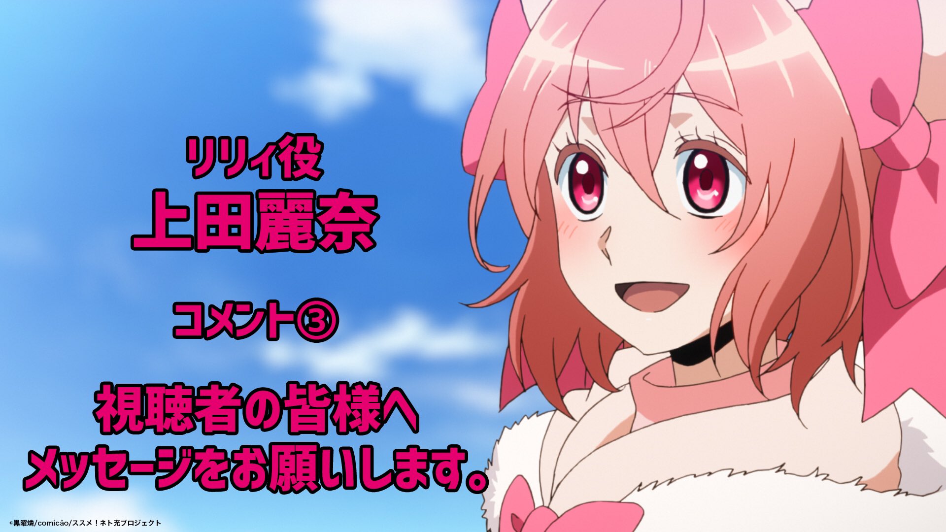 ｔｖアニメ ネト充のススメ 公式 キャストコメントその つづき リリィ役 上田麗奈 作中ではずっとピュアな雰囲気が流れていて 演じている私もピュアな気持ちになれる優しい作品です ネットゲームの経験の有無に関係なく 気軽に見て 一緒にピュアな