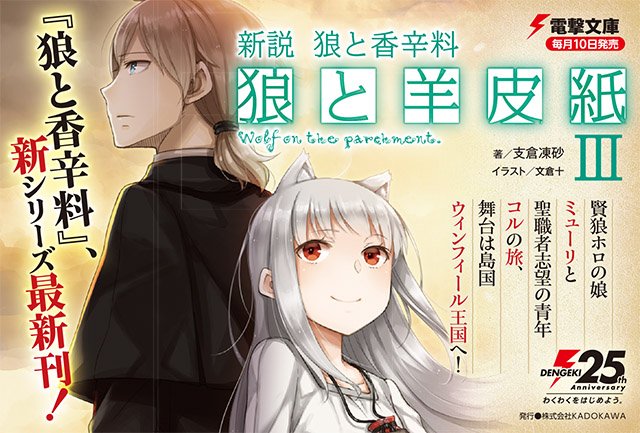 電撃文庫 9月新刊発売中 シリーズ最新刊 新説 狼と香辛料 狼と羊皮紙iii 賢狼ホロの娘ミューリと聖職者志望の青年コルの旅 舞台は島国ウィンフィール王国へ T Co T8mnlvmfwm