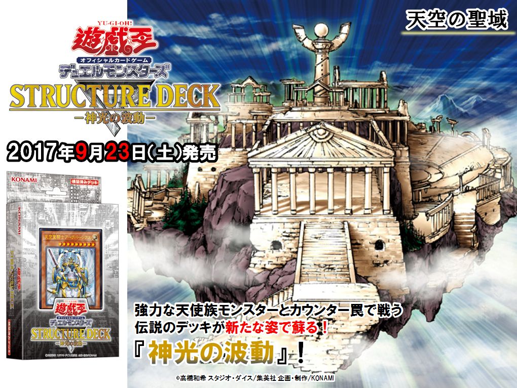 تويتر 公式 遊戯王ocg على تويتر 本日 9 23 土 発売 ストラクチャーデッキr 神光の波動 過去に発売されたストラクチャーデッキが新たなカードの追加でリニューアル 強力な天使族モンスターカードなど収録 商品hpはこちら T Co Meg5mlvm4d