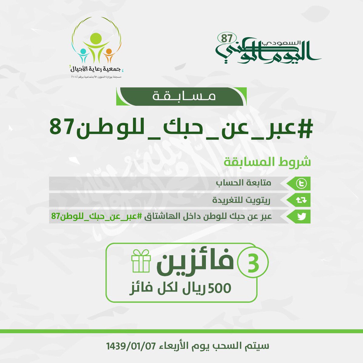 ralajyal's tweet photo. #عبر_عن_حبك_للوطن87  🇸🇦

وادخل في السحب على الجوائز 🎁

 #اليوم_الوطني_السعودي_٨٧

🔹متابعة +ريتويت ♻️ https://t.co/VvK7g5tBku