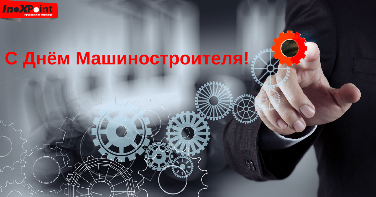 INOXPOINT's tweet image. Инокспоинт поздравляет Вас с Днём Машиностроителя!
inoxpoint.ru/news.php?nid=3…
#инокспоинт #сталь #нержавейка #праздник #день_машиностроителя