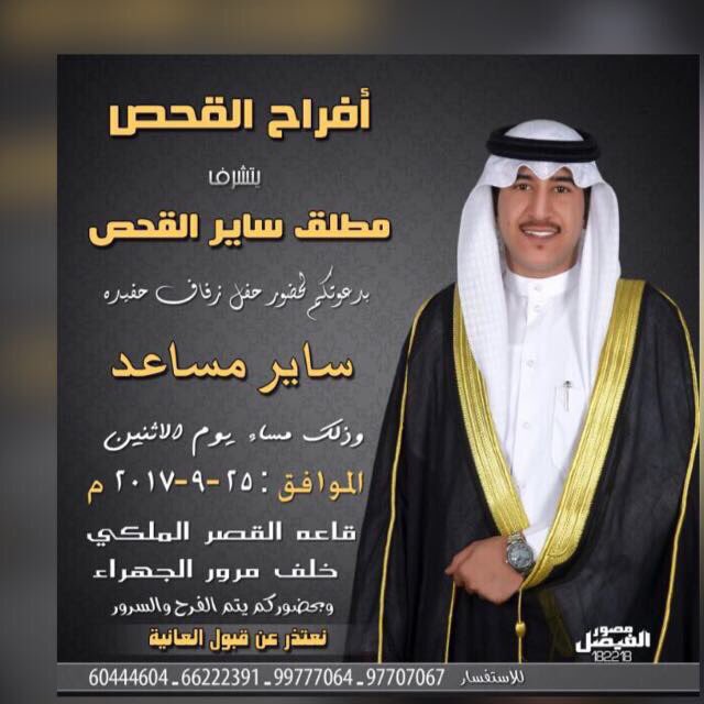 Soot_A3nza's tweet photo. افراح القحص 🇰🇼
يتشرف/ مطلق ساير العنزي
بدعوتكم لحضور حفل زفاف حفيده
( ساير مساعد)
#عنزة #صوت_عنزة https://t.co/fLNKJUAr84