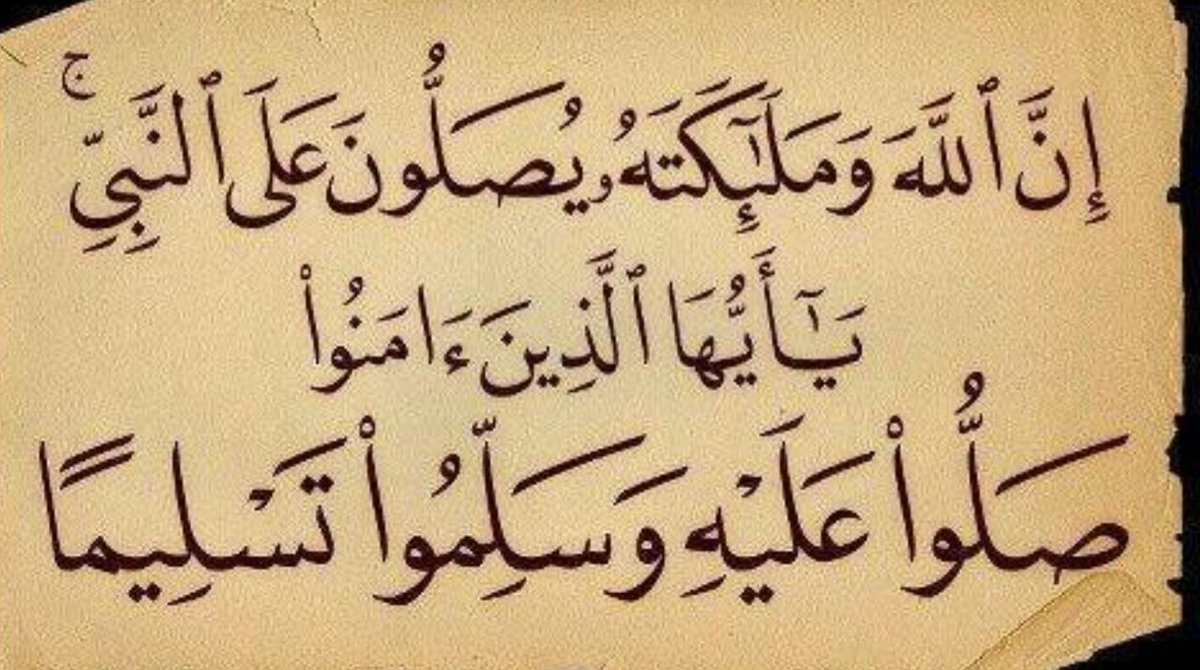 M_Abdullah_9's tweet photo. إِنَّ اللَّهَ وَمَلائِكَتَهُ يُصَلُّونَ عَلَى النَّبِيِّ يَا أَيُّهَا الَّذِينَ آمَنُوا صَلُّوا عَلَيْهِ وَسَلِّمُوا تَسْلِيمًا https://t.co/1NX10Y3kMC
