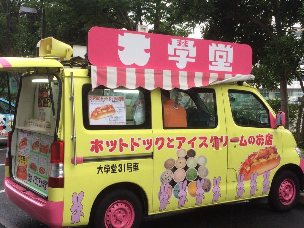 ほいじんが 在 Twitter 上 さよなら 昭和41年創業 東京都内 千葉県などを中心に車で移動販売をする ホットドッグとアイスクリームの 大学堂 が 人手不足などのため9月末をもって全車両で営業終了 解散することに T Co Pehgc3hofe T Co ほいじんが 在 Twitter 上 さよなら 昭和41年創業 東京都内 千葉県などを中心に車で移動販売をする ホットドッグとアイスクリームの 大学堂 が 人手不足などのため9月末をもって全車両で営業終了 解散することに T Co Pehgc3hofe T Co