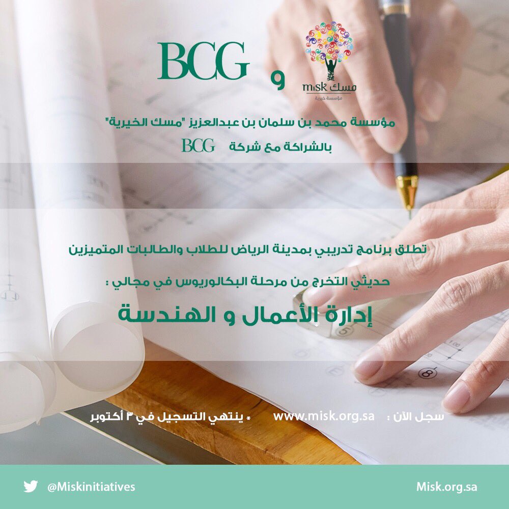 MiskCommunity's tweet photo. برنامج #MiskBCG يتيح للطلاب والطالبات المتميزين فرصة التدريب المكثف في @BCG المتخصصة بالخدمات الاستشارية، ان��م الآن! https://t.co/6BCNyoIySC https://t.co/kinN7gtlT1