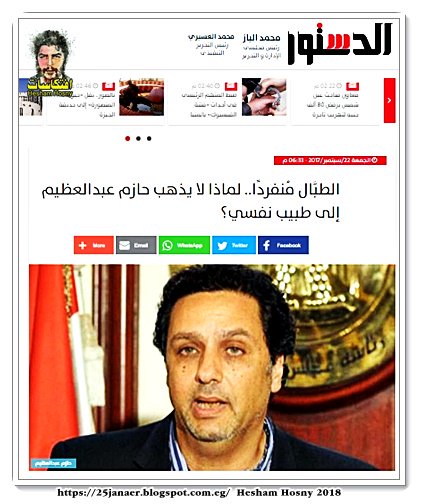 هذا محمد الباز اعلام -=- الطبَّال مُنفردًا.. لماذا لا يذهب حازم عبدالعظيم إلى طبيب نفسي؟