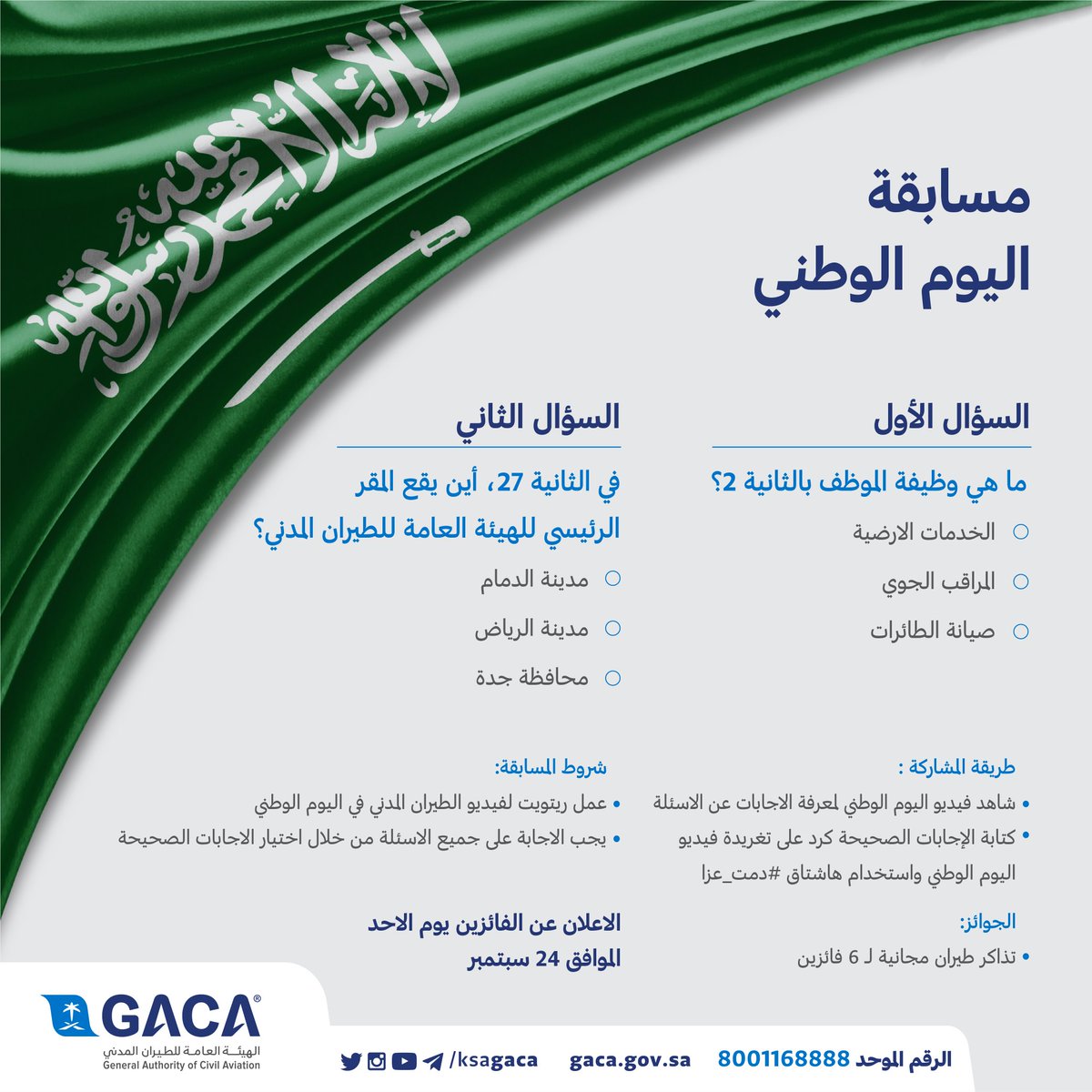 مسابقة #الطيران_المدني في #اليوم_الوطني
#دمت_عزا