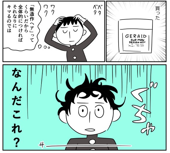 こういうのもあるよ

「無造作ヘア」ってなんだったんだろう？　初めてヘアワックスを使ったときのこと - 
 