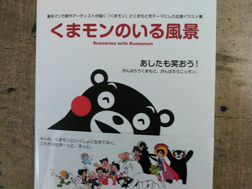 巻来功士 只今発売中の熊本応援イラスト 集 くまモンのいる風景 に霊気を描かせて頂きました 他 有名漫画家 北条 原先生他 有名イラストレーターの方々が復興の応援メッセージと共に描いておられます 良ければ是非ご購読を宜しく御願い致します