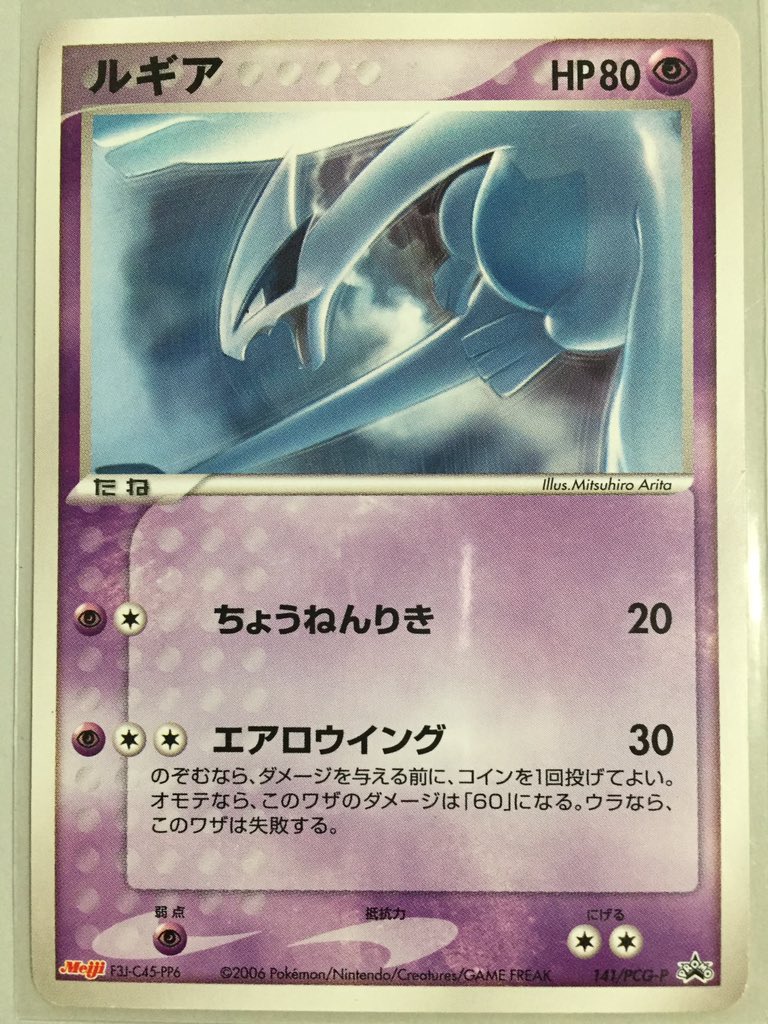 ソラ ルギアコレクション ルギア 明治ポケモンチョコスナック おまけ 入手度u 天空から急降下しようとする一瞬を切り取った構図が斬新な一枚 海外ではキラカードとしても発行されている ストレージなどによく眠っているが 食玩という性質もあってか