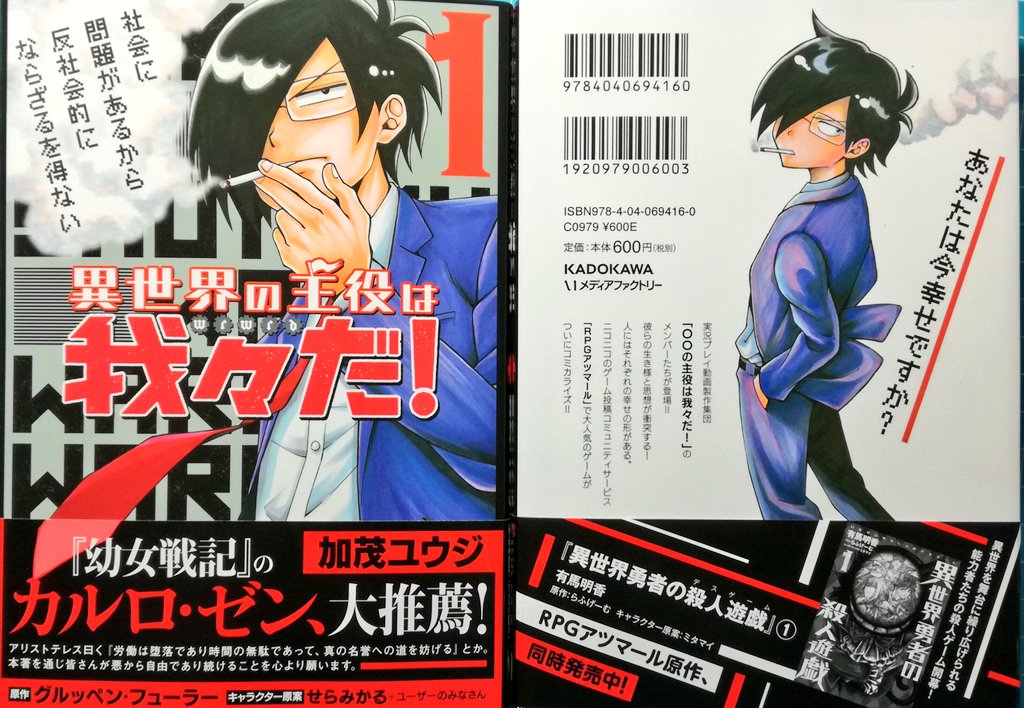 【単行本】『異世界の主役は我々だ!』第1巻発売中～!!
表紙は鬱大先生!
あとがき、おまけページもあります?
特典付きの書店も!(アニメイト、丸善&ジュンク堂)
電子版もありますので是非是非よろしくお願いします✨ 