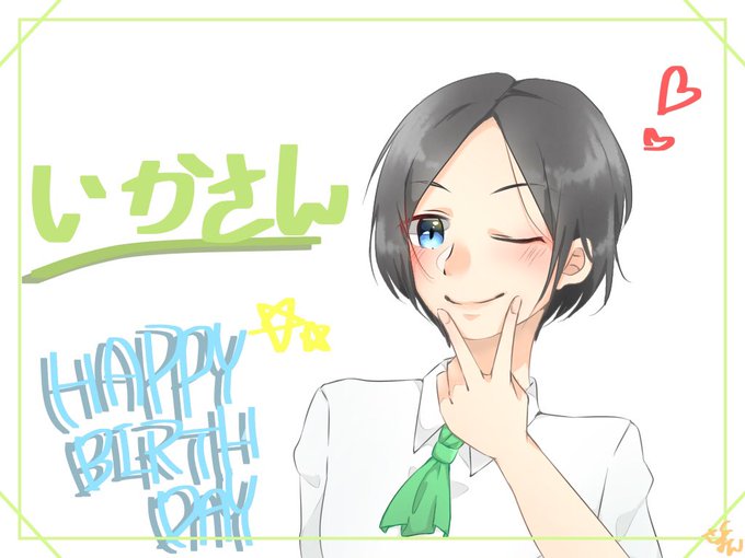 いかさん誕生祭のtwitterイラスト検索結果 いかさん誕生祭のtwitterイラスト検索結果