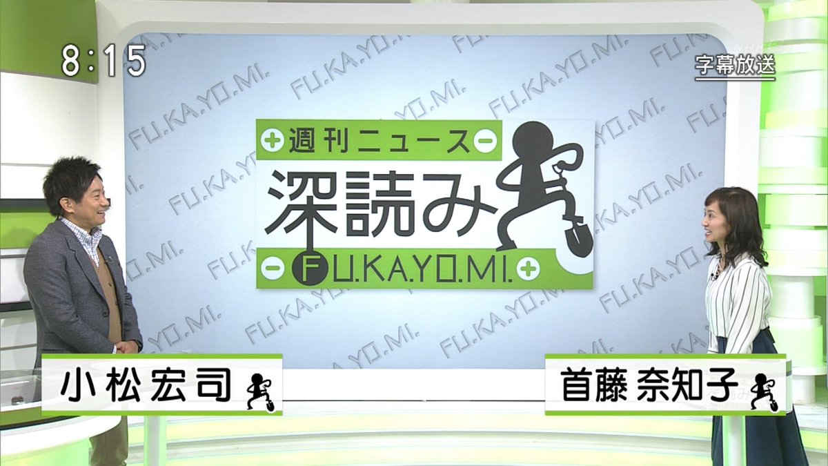 ひぞっこ En Twitter 珍しく 週刊ニュース深読み で ひよっこ うけがありました 首藤 はい いよいよ最終週ですね 小松 ねぇ 最終コーナーですね 首藤 すいません おはようございます 小松 おはようございます 首藤 週刊ニュース深読みです