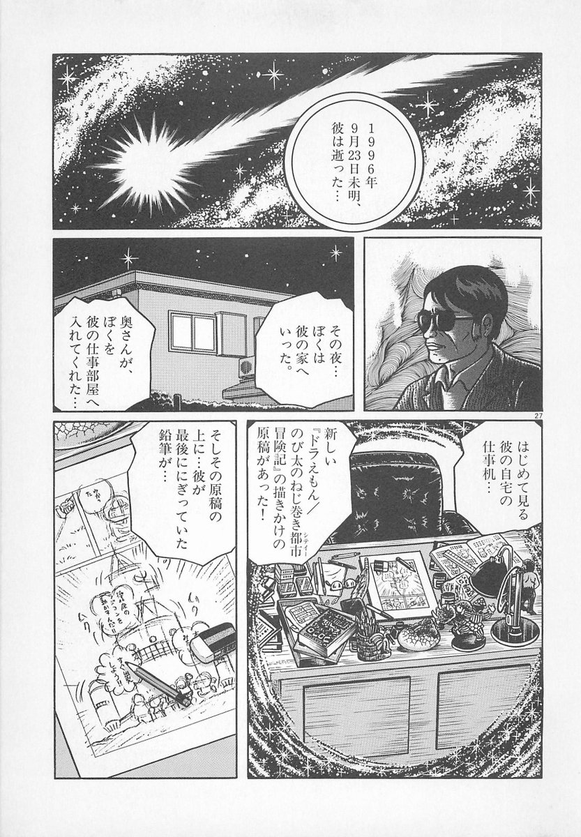 最中義裕 今日 9月23日は 藤子 ｆ 不二雄先生が亡くなられた日です 1996年 藤子不二雄ａ さらば友よ 愛 しりそめし頃に 特別編 より