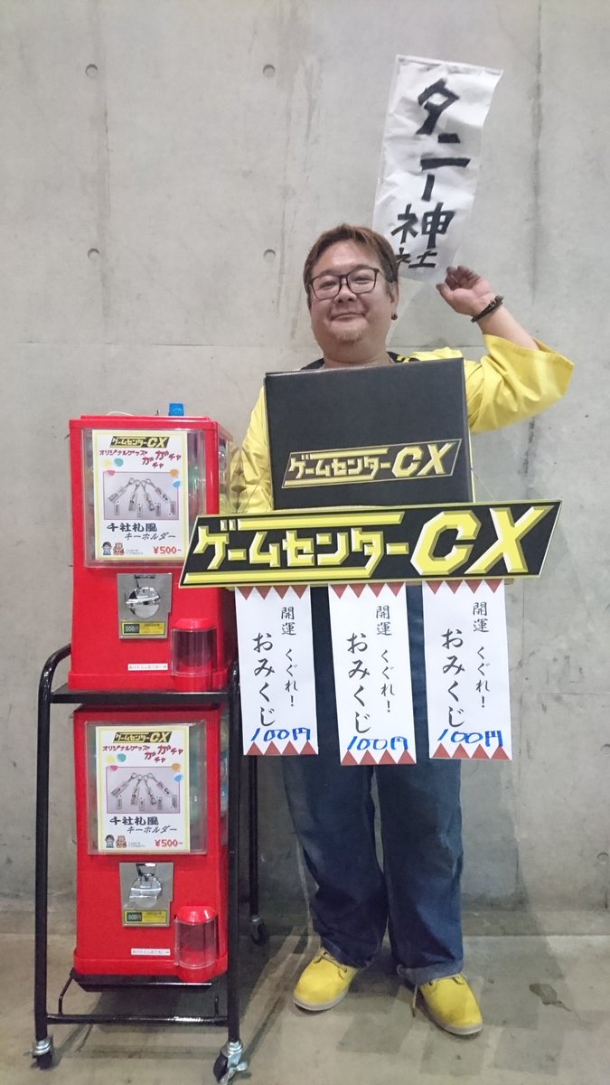 公式 ゲームセンターcx タニー神社の 開運くぐれ おみくじ で運だめし Gccx Gccxtgs Tgs Tgs17